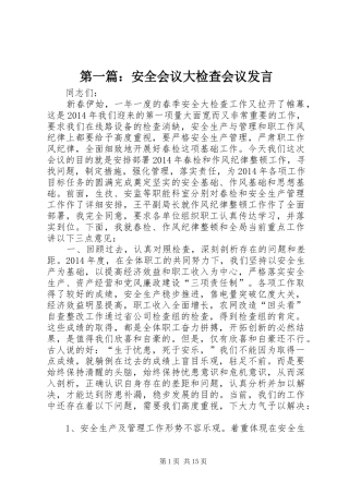 第一篇：安全会议大检查会议发言稿