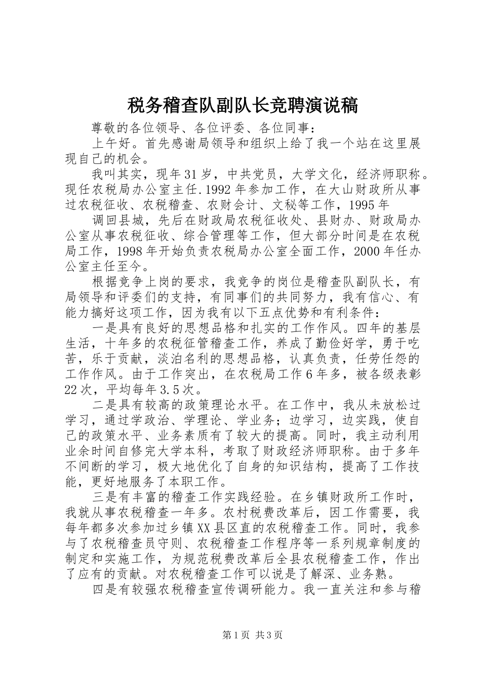 税务稽查队副队长竞聘演说_第1页