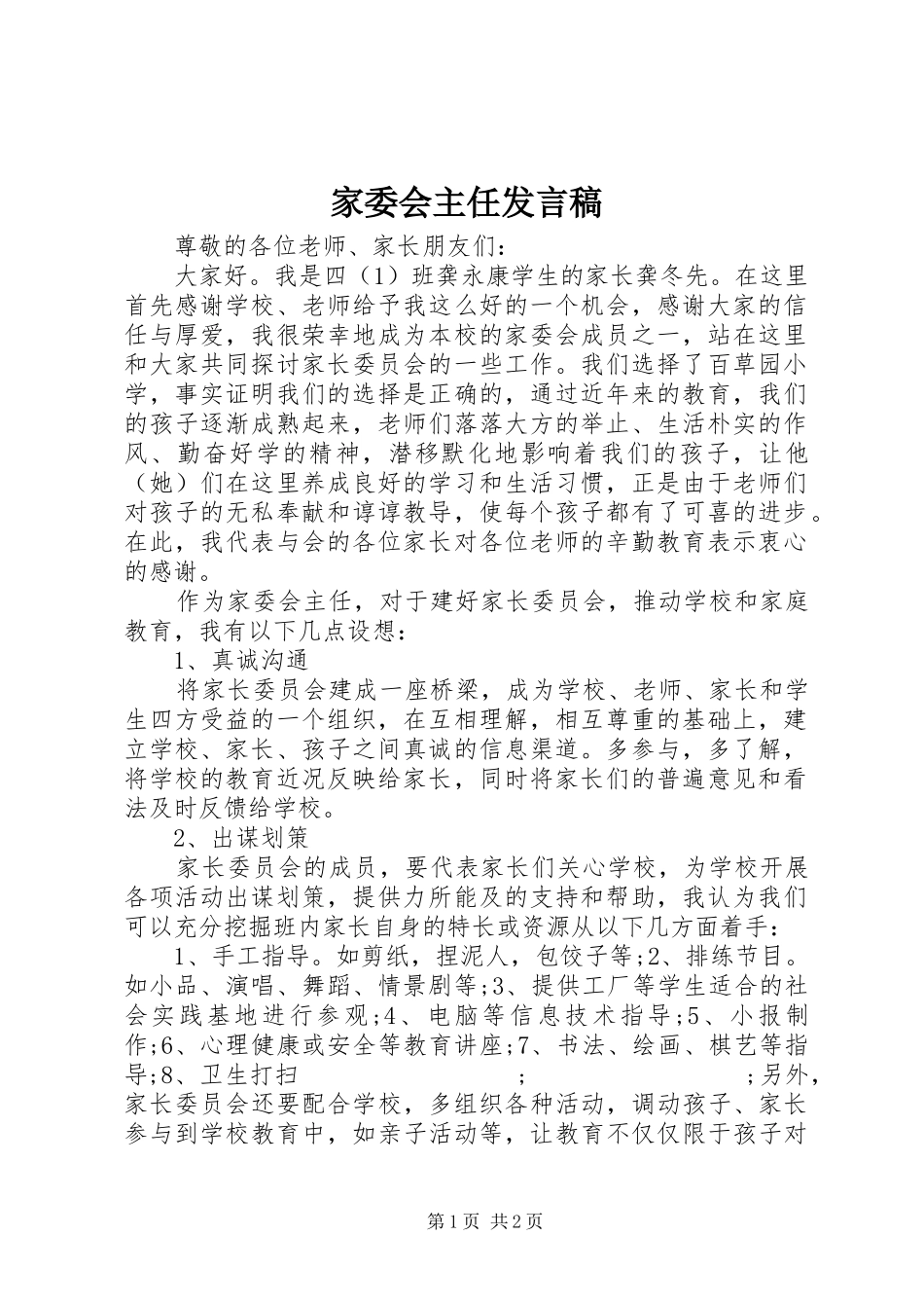 家委会主任发言_1_第1页