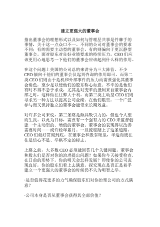 如何建立更强大的董事会