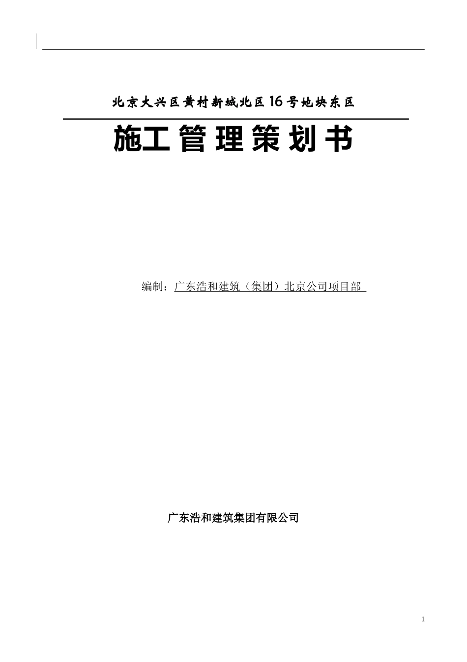 天津金地·格林世界项目工程管理策划书_第1页