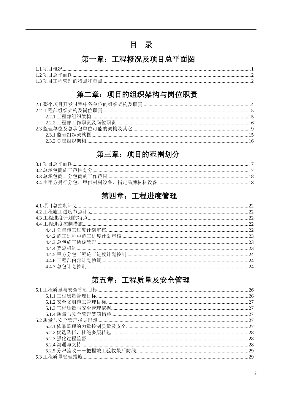 天津金地·格林世界项目工程管理策划书_第2页