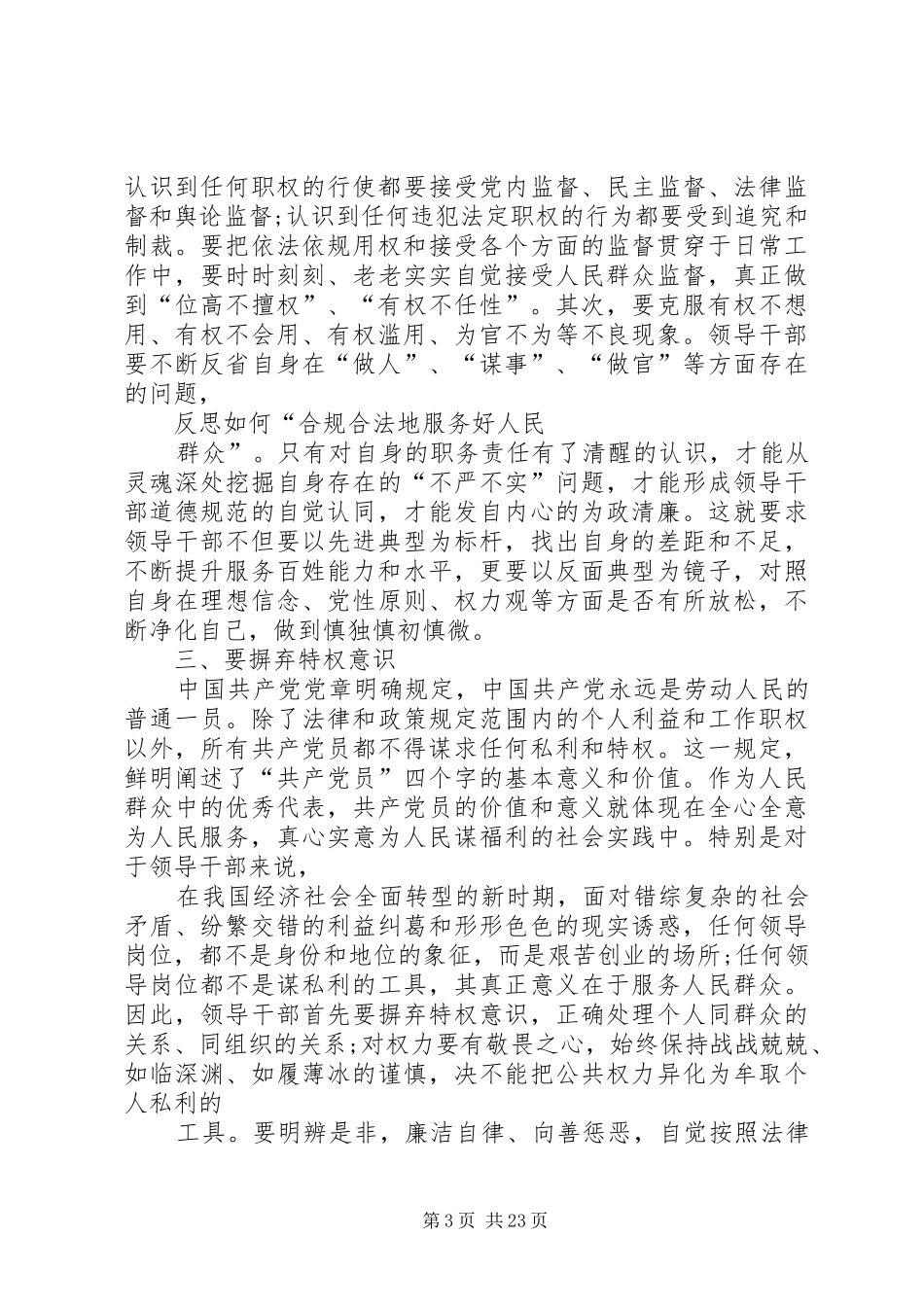 三严三实专题研讨发言稿三严三实专题调研_第3页