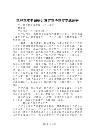 三严三实专题研讨发言稿三严三实专题调研