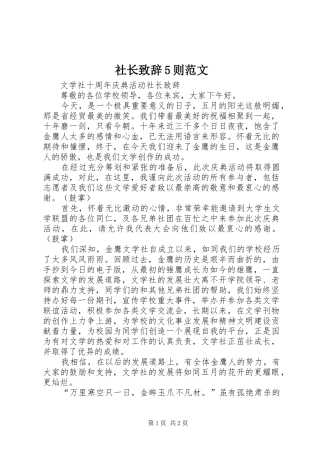 社长致辞演讲范文5则范文