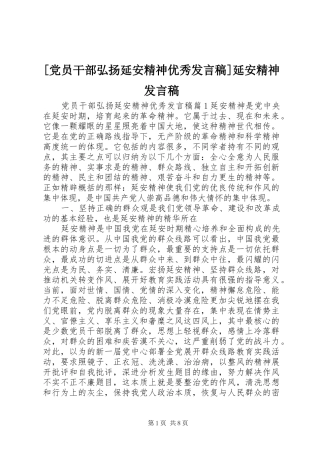 [党员干部弘扬延安精神优秀发言]延安精神发言