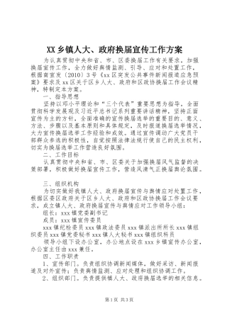 XX乡镇人大、政府换届宣传工作方案