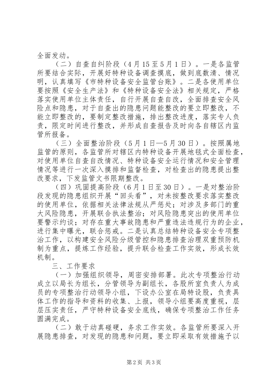 安全生产大检查特种设备整治方案_第2页