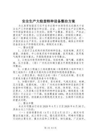 安全生产大检查特种设备整治方案