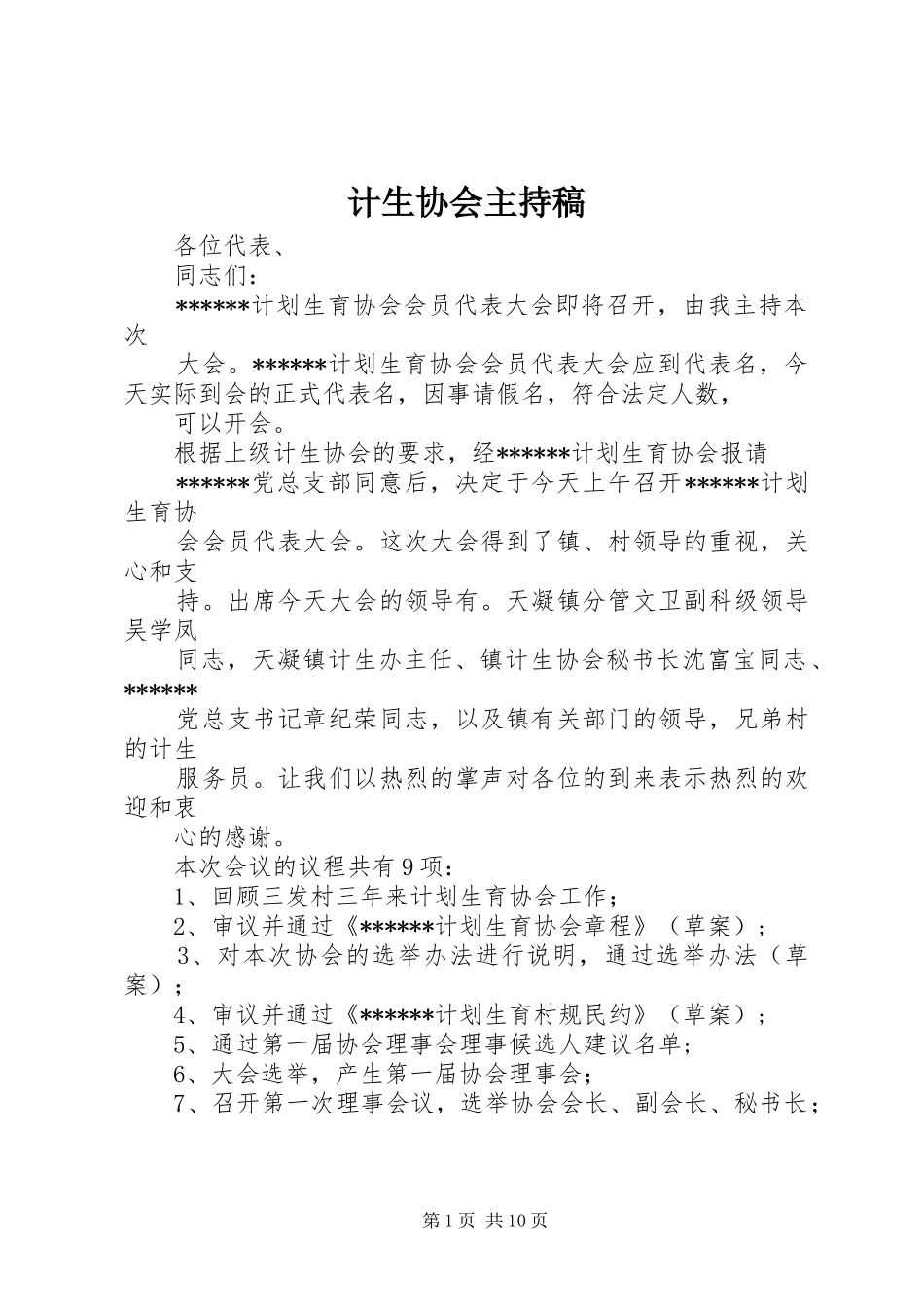 计生协会主持稿范文_第1页
