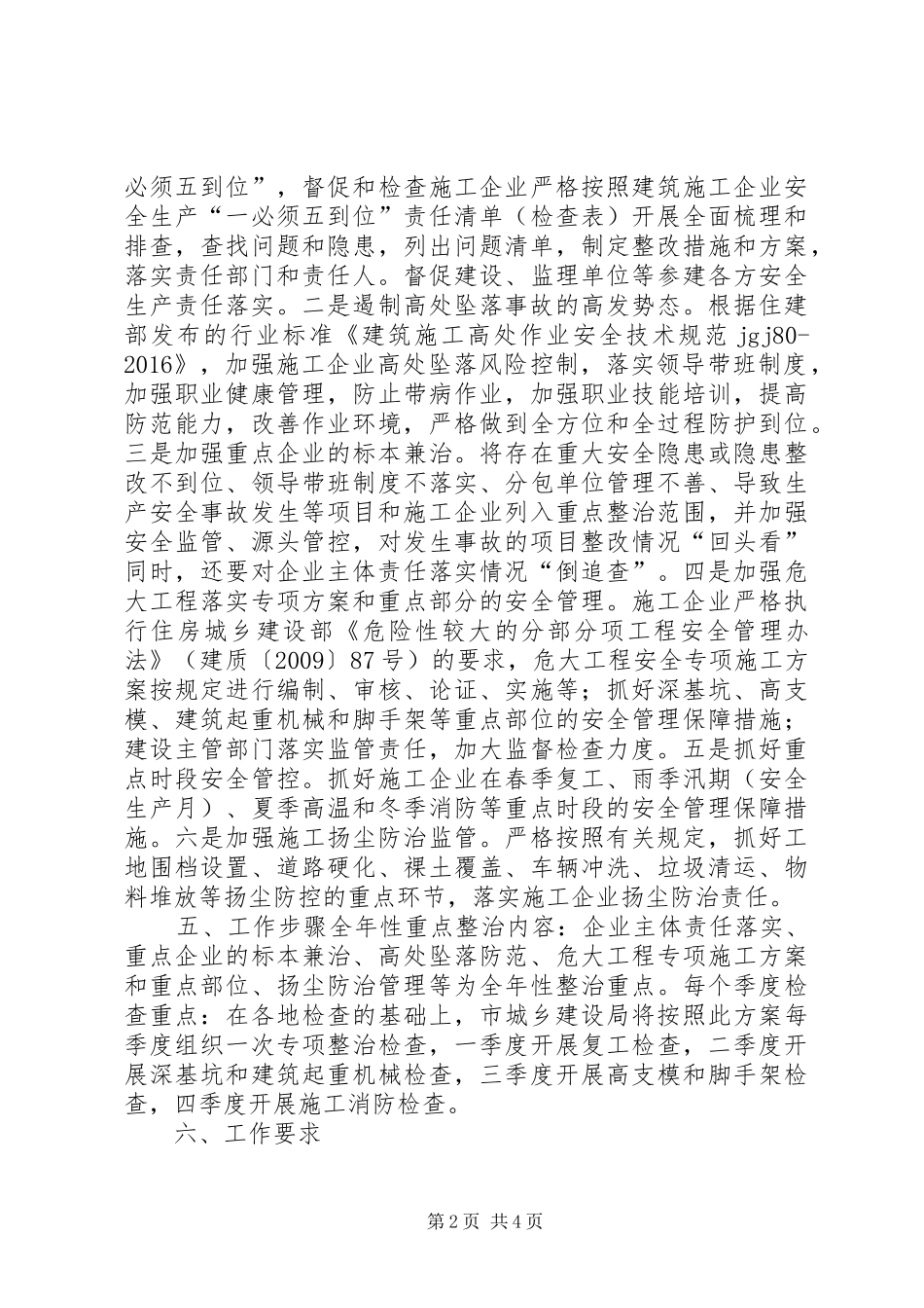 城乡建设局XX年度建筑安全生产专项整治工作方案_第2页