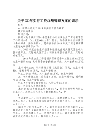 关于XX年实行工资总额管理方案的请示