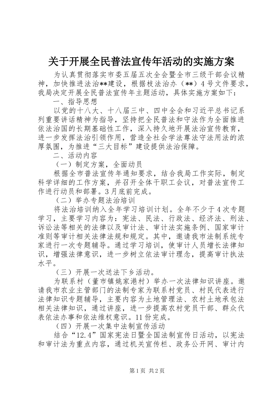 关于开展全民普法宣传年活动的实施方案_第1页