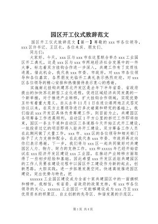 园区开工仪式演讲致辞范文