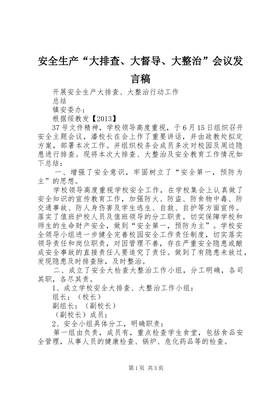安全生产“大排查、大督导、大整治”会议发言稿范文_第1页