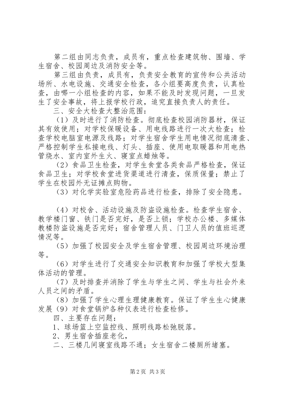 安全生产“大排查、大督导、大整治”会议发言稿范文_第2页