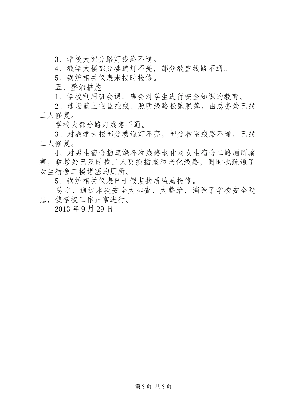 安全生产“大排查、大督导、大整治”会议发言稿范文_第3页