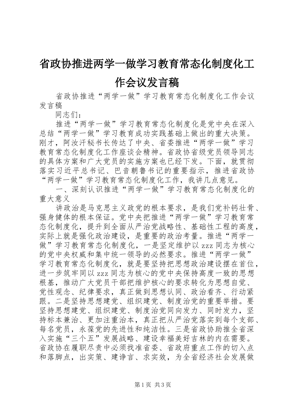 省政协推进两学一做学习教育常态化制度化工作会议发言_第1页
