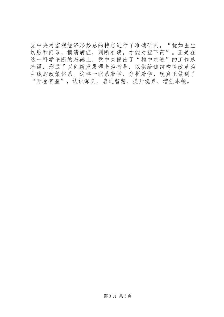 省政协推进两学一做学习教育常态化制度化工作会议发言_第3页