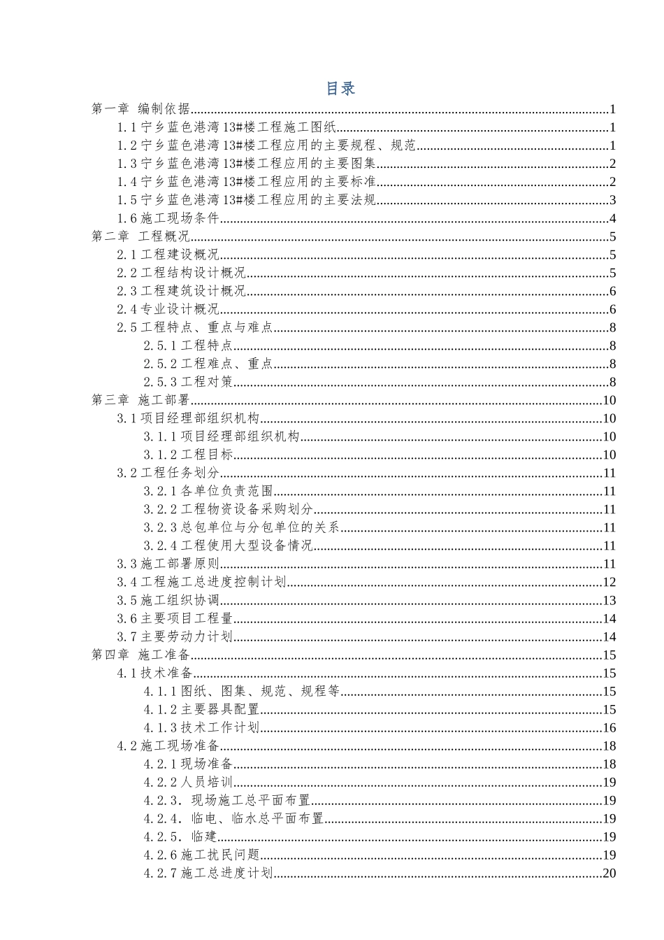 宁乡蓝色港湾13楼施工组织设计(修改)2_第1页