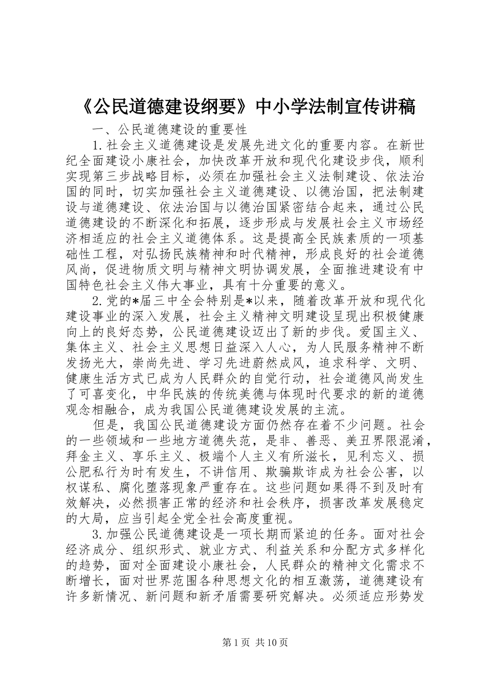 《公民道德建设纲要》中小学法制宣传演讲稿_第1页