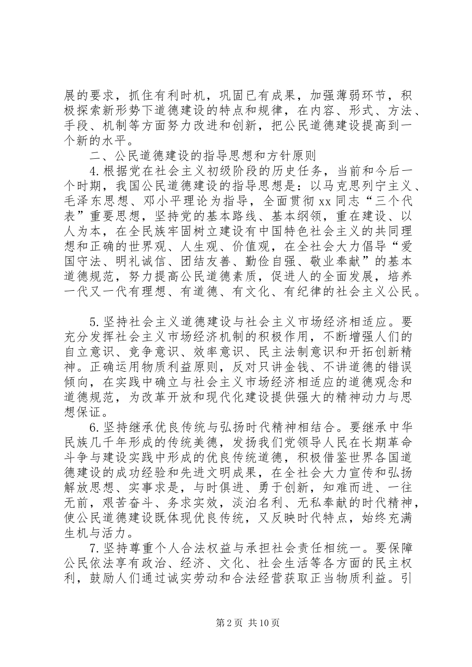 《公民道德建设纲要》中小学法制宣传演讲稿_第2页