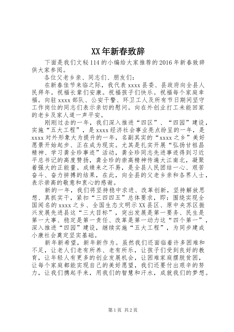 XX年新春致辞演讲范文_第1页