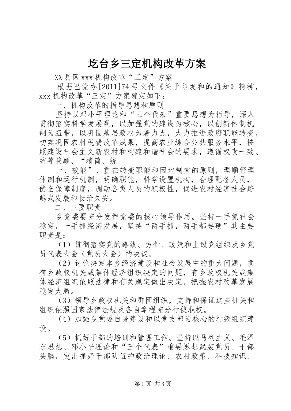 圪台乡三定机构改革方案_第1页