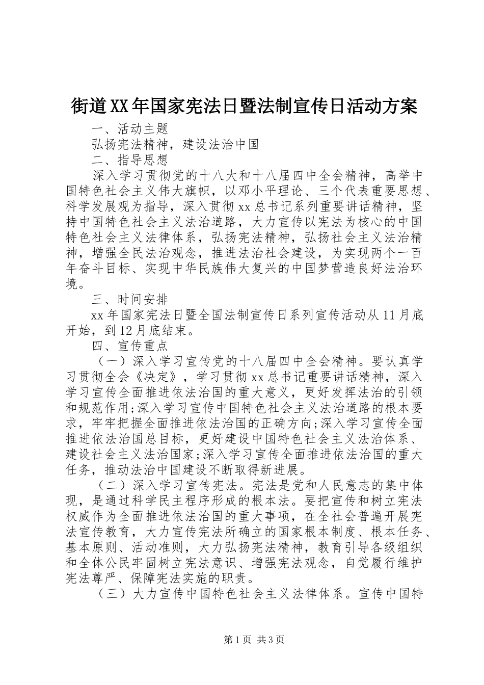 街道XX年国家宪法日暨法制宣传日活动方案_第1页