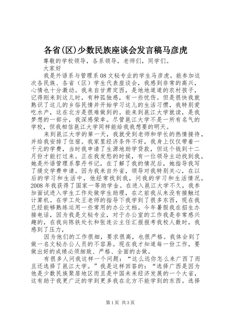 各省(区)少数民族座谈会发言马彦虎_第1页