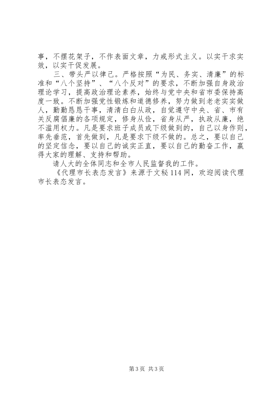 代理市长表态发言稿_第3页