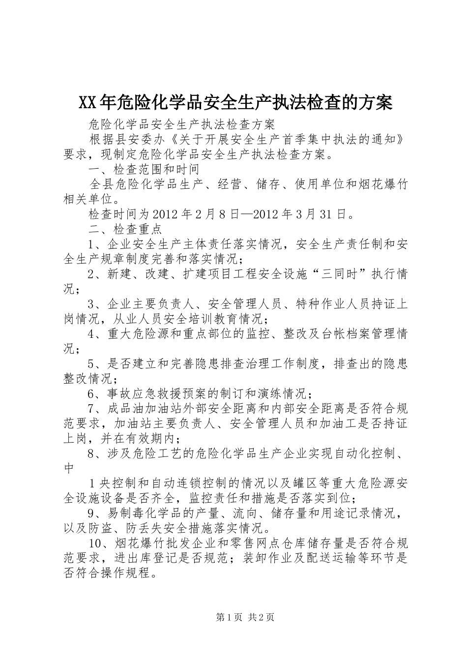 XX年危险化学品安全生产执法检查的方案_第1页