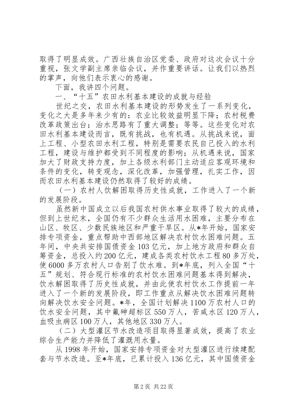 在农田水利基本建设会上的发言稿_第2页