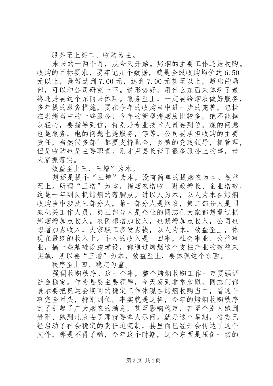 县烤烟生产收购专题会发言稿_第2页
