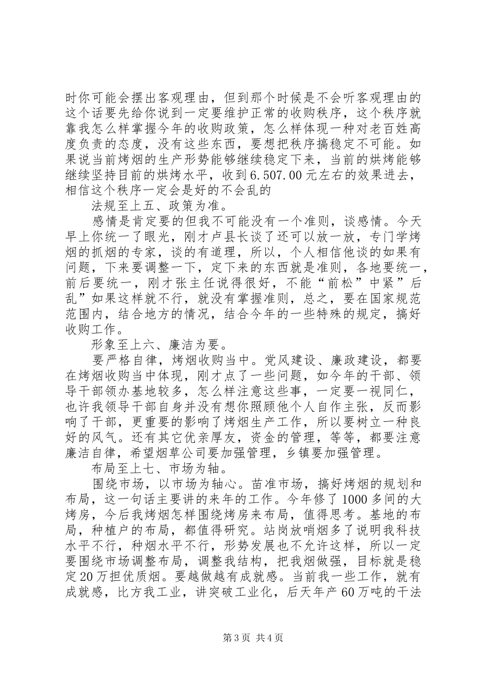 县烤烟生产收购专题会发言稿_第3页