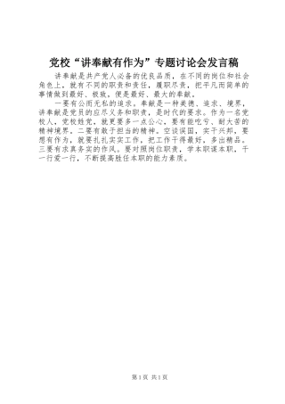 党校“讲奉献有作为”专题讨论会发言
