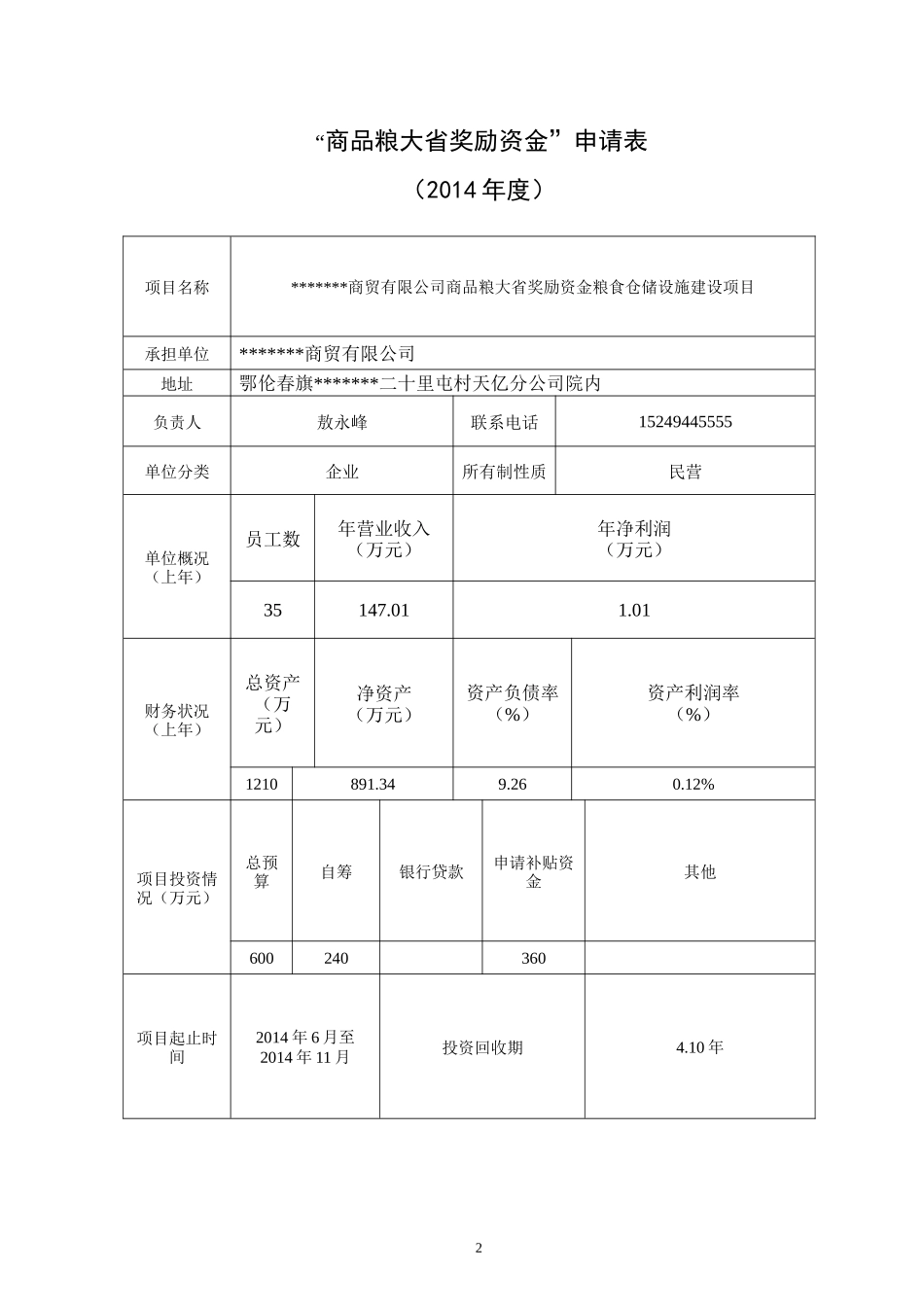 奖励资金建设项目申请书及可行性报告_第2页