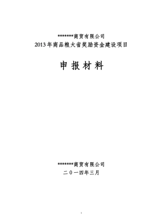 奖励资金建设项目申请书及可行性报告