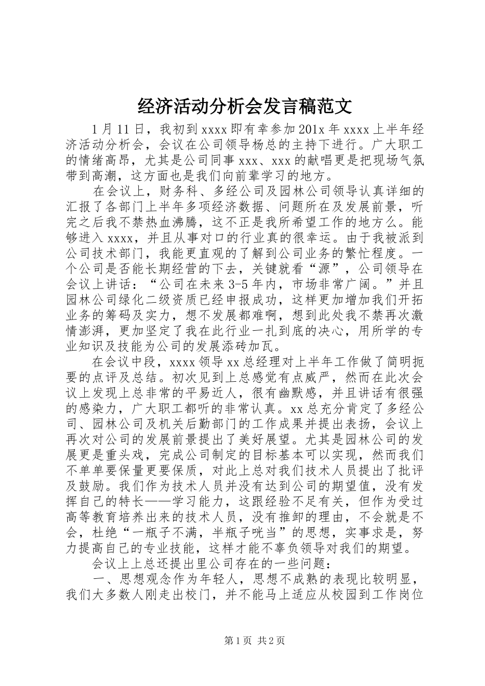 经济活动分析会发言范文_第1页