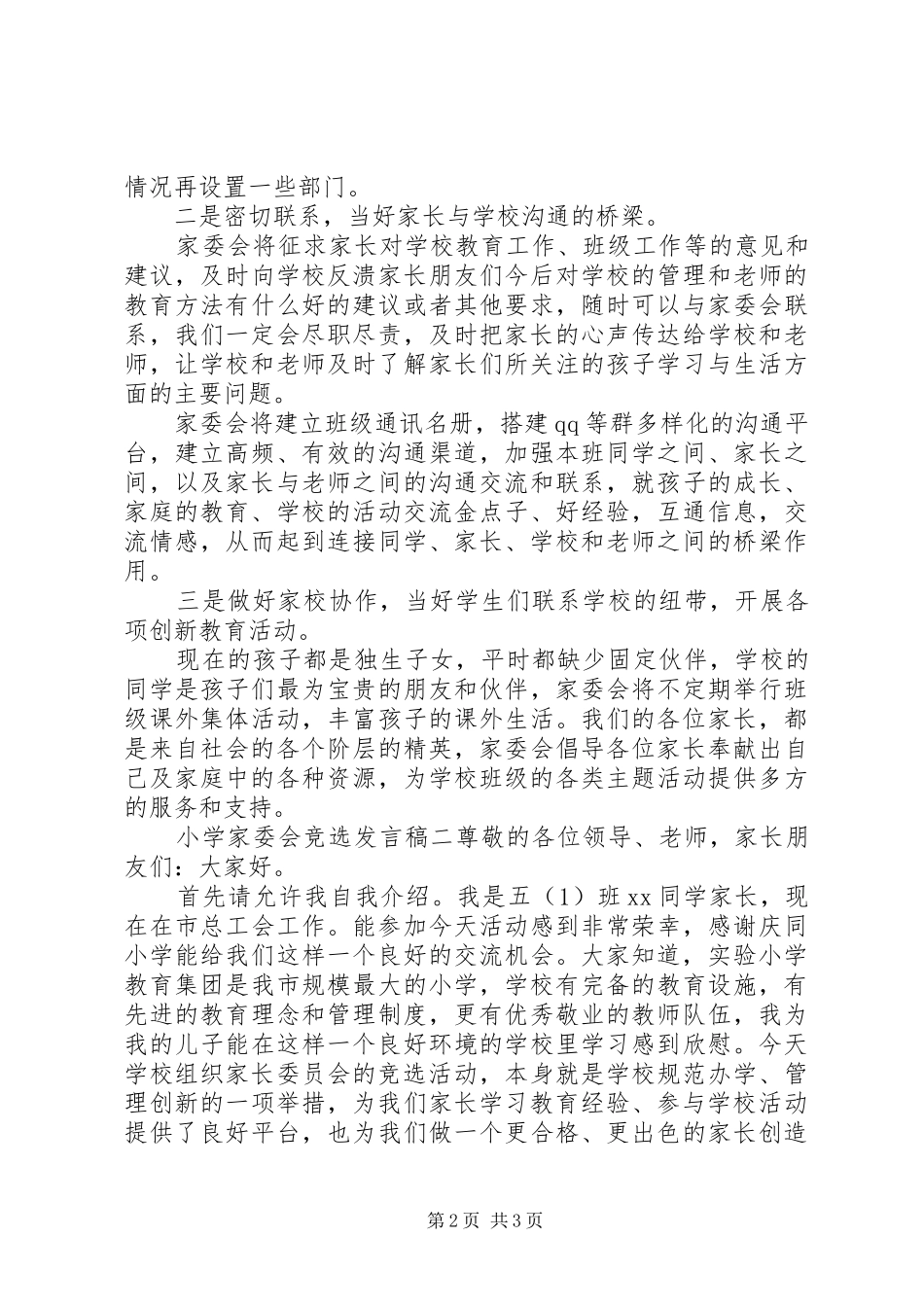 小学家委会竞选发言_第2页
