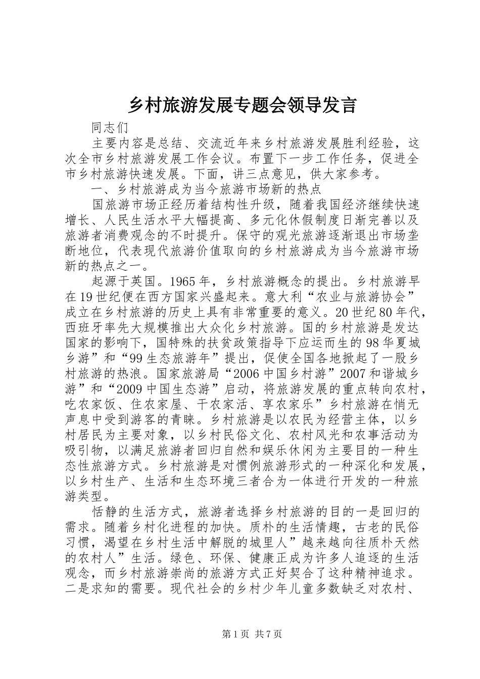 乡村旅游发展专题会领导发言稿_第1页