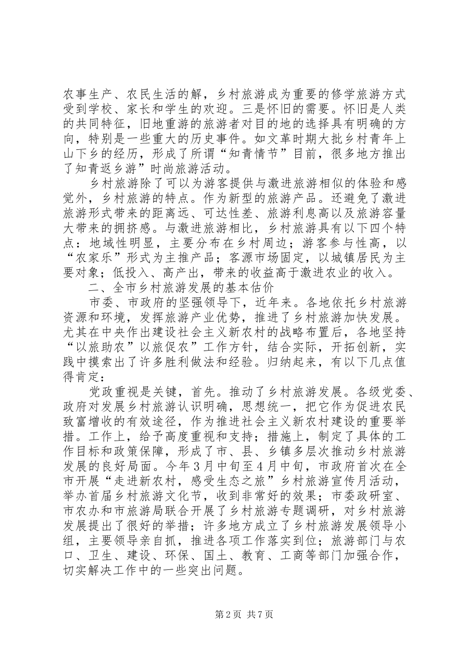 乡村旅游发展专题会领导发言稿_第2页