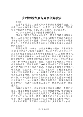 乡村旅游发展专题会领导发言稿