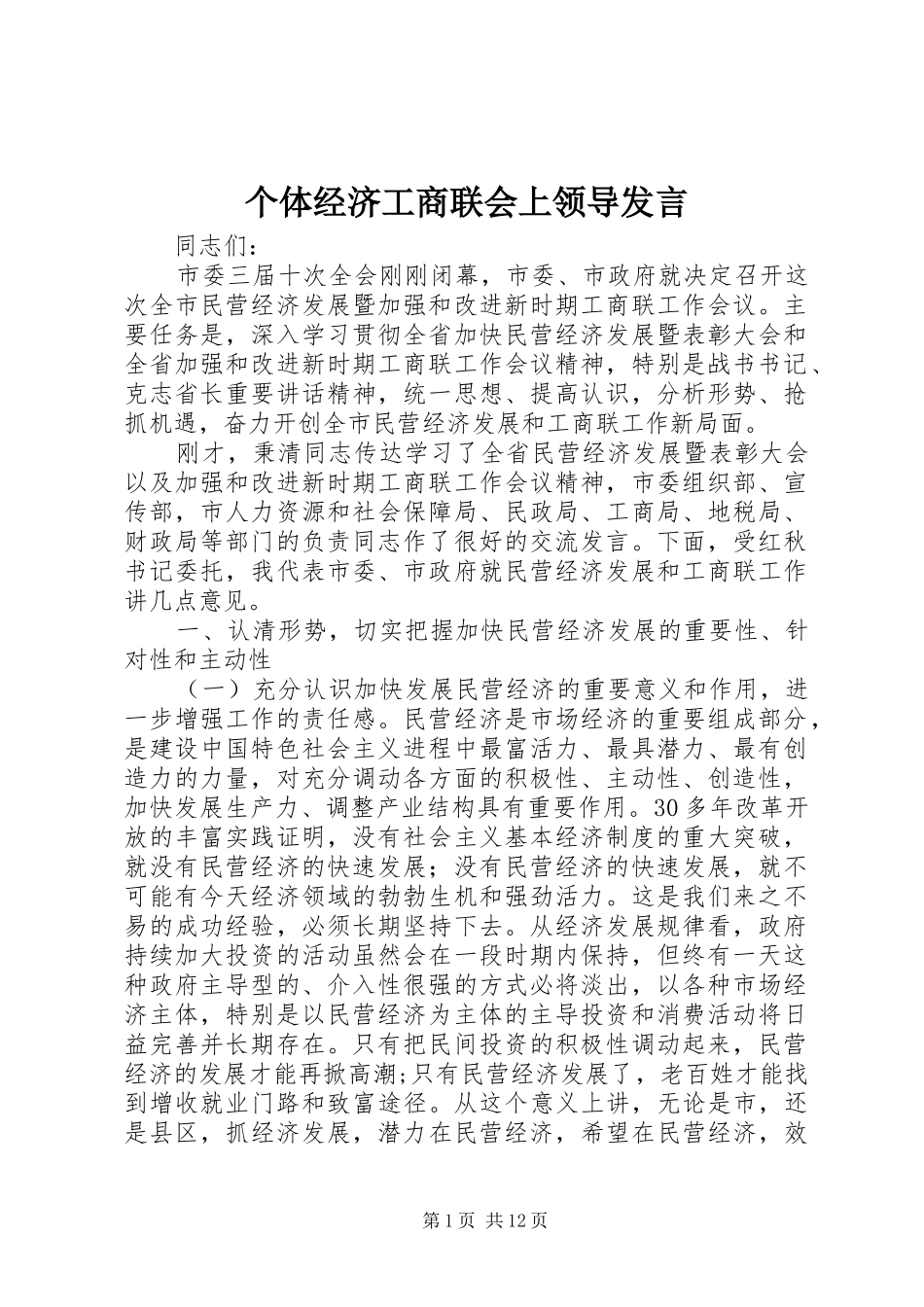个体经济工商联会上领导发言稿_第1页