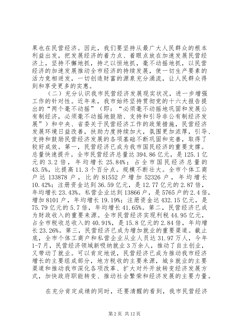 个体经济工商联会上领导发言稿_第2页