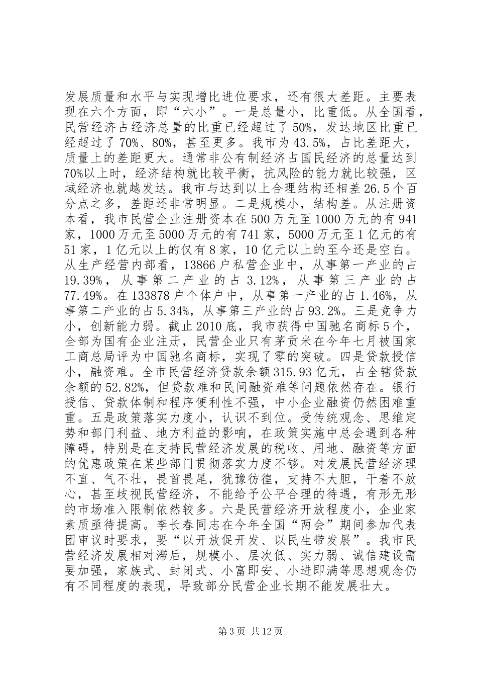 个体经济工商联会上领导发言稿_第3页