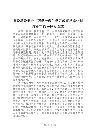 省委常委推进“两学一做”学习教育常态化制度化工作会议发言