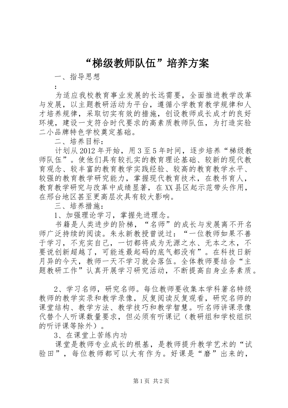 “梯级教师队伍”培养方案_第1页