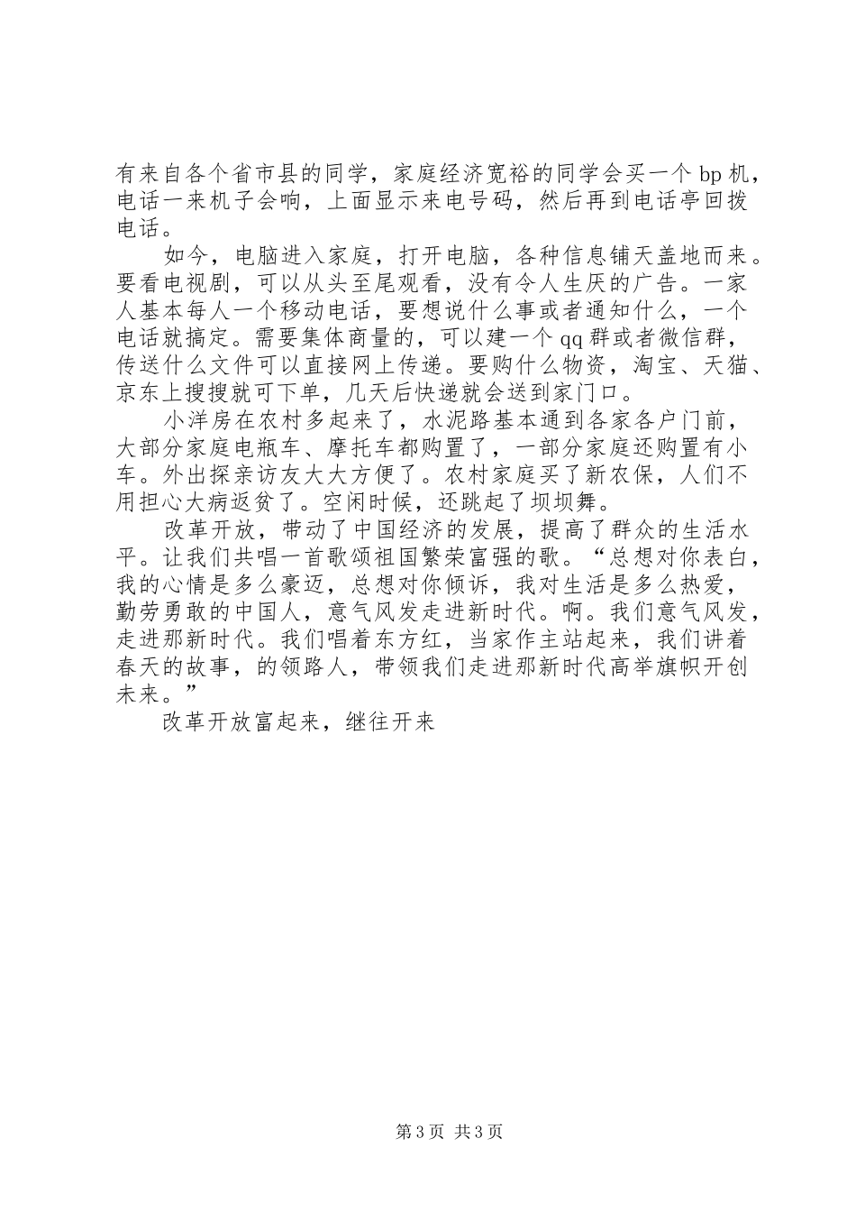 纪念改革开放XX年座谈会发言稿范文：眼见为实话改革_第3页