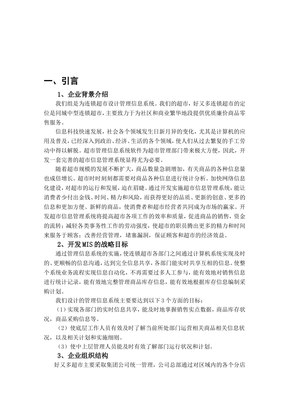 好又多超市企业管理信息系统分析报告(DOC41页)_第3页